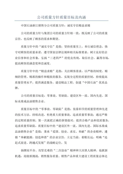 公司质量方针质量目标及内涵