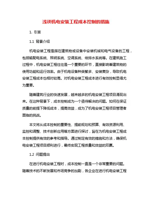 浅谈机电安装工程成本控制的措施