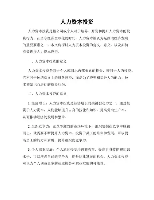 人力资本投资