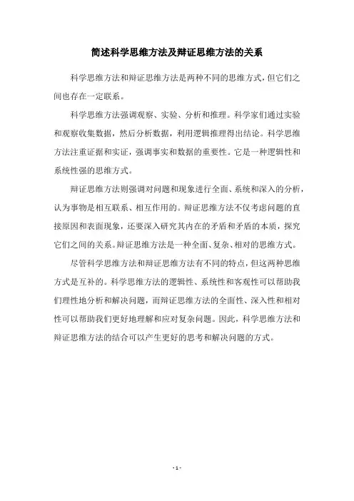 简述科学思维方法及辩证思维方法的关系