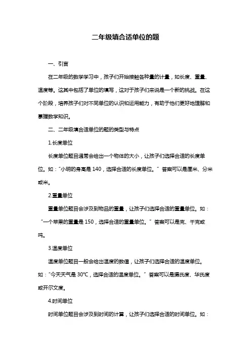 二年级填合适单位的题
