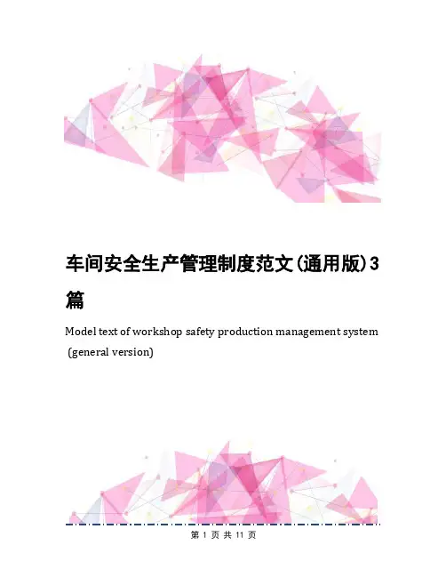 车间安全生产管理制度范文(通用版)3篇
