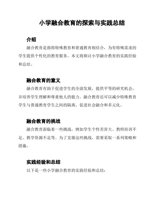 小学融合教育的探索与实践总结