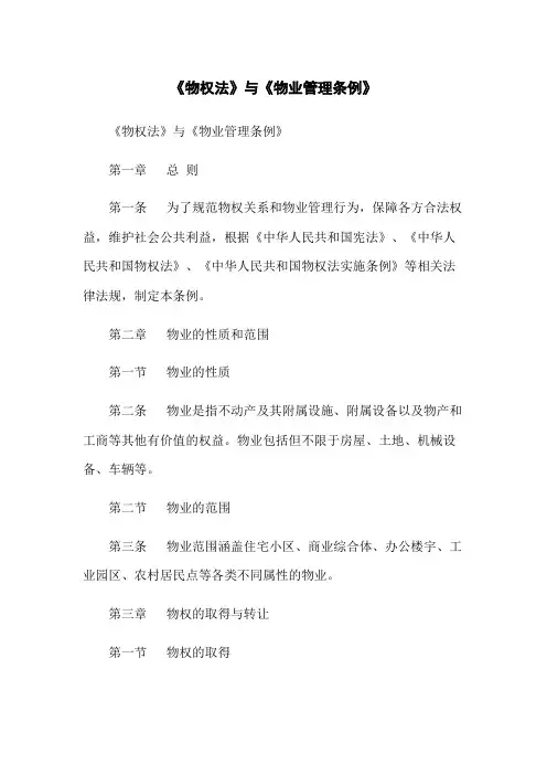 《物权法》与《物业管理条例》