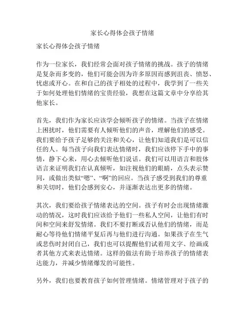 家长心得体会孩子情绪