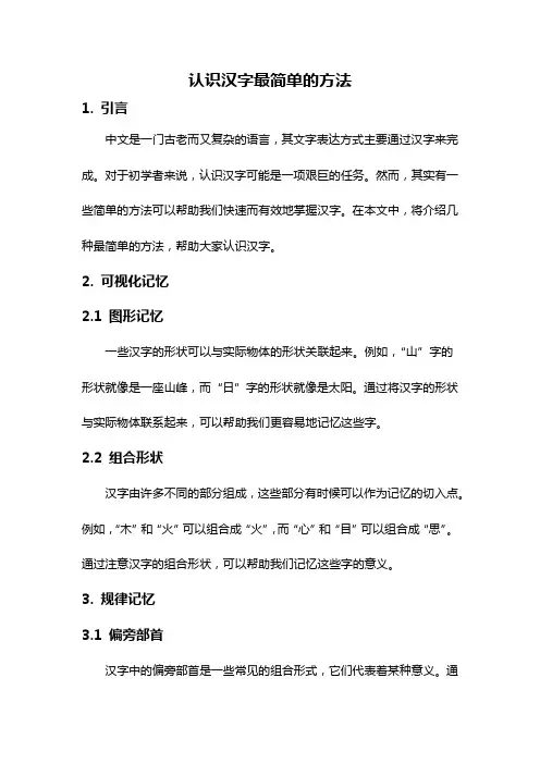 认识汉字最简单的方法