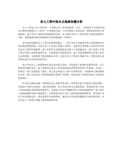 岩土工程中的水文地质问题分析