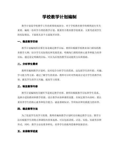 学校教学计划编制