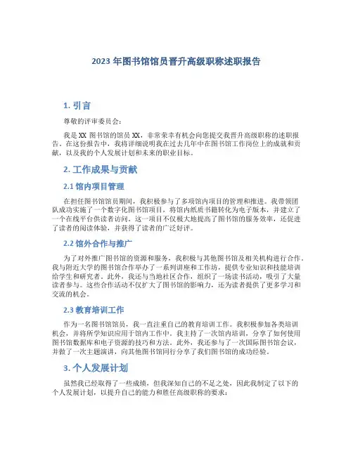2023年图书馆馆员晋升高级职称述职报告