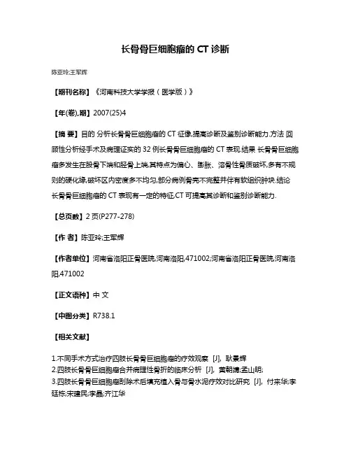长骨骨巨细胞瘤的CT诊断