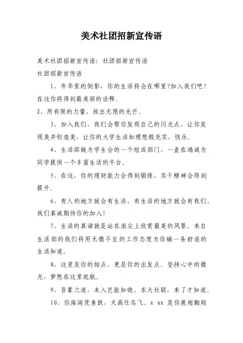 美术社团招新宣传语
