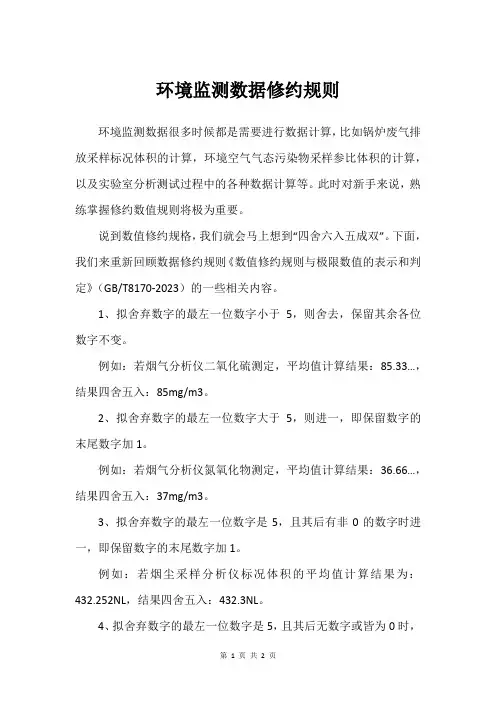环境监测数据修约规则
