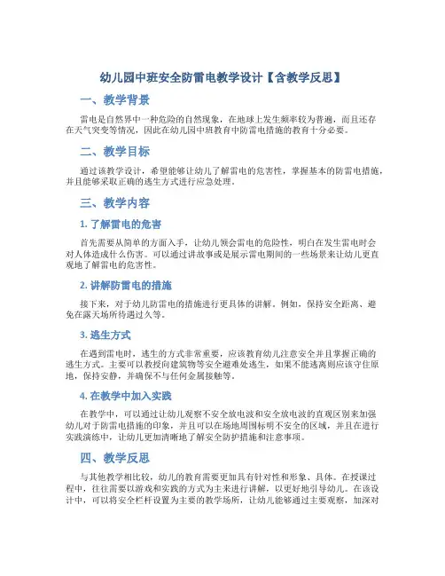 幼儿园中班安全防雷电教学设计【含教学反思】