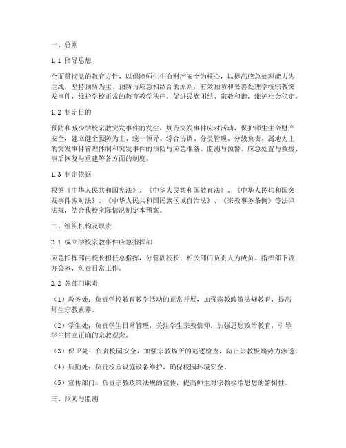 学校宗教事件应急预案