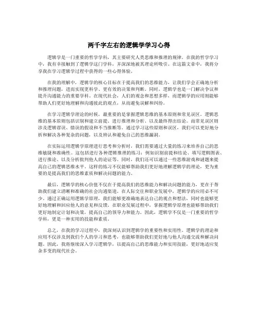 两千字左右的逻辑学学习心得