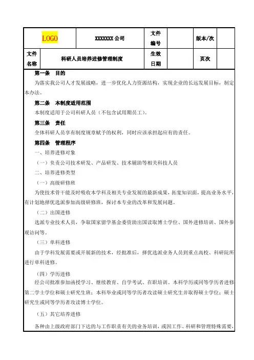 科研人员培养进修管理制度