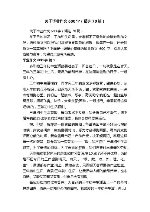 关于毕业作文600字（精选70篇）
