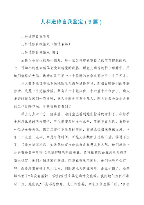 儿科进修自我鉴定(9篇)