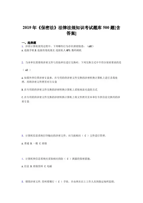 精选最新版2019年保密法法律法规知识完整考题库500题(含答案)