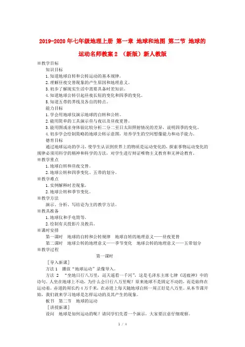 2019-2020年七年级地理上册 第一章 地球和地图 第二节 地球的运动名师教案2 (新版)新人教