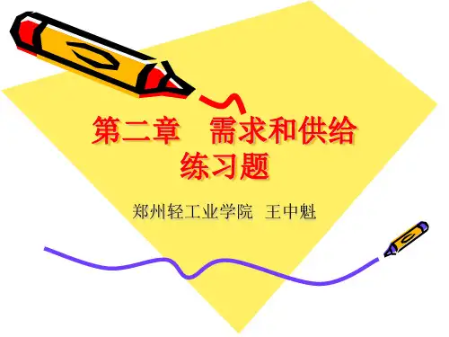 经济学理论02(习题)需求和供给习题