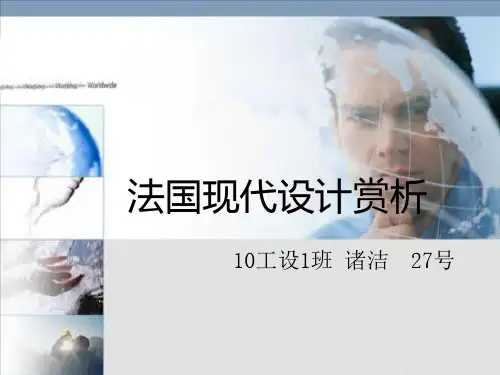 法国现代设计赏析