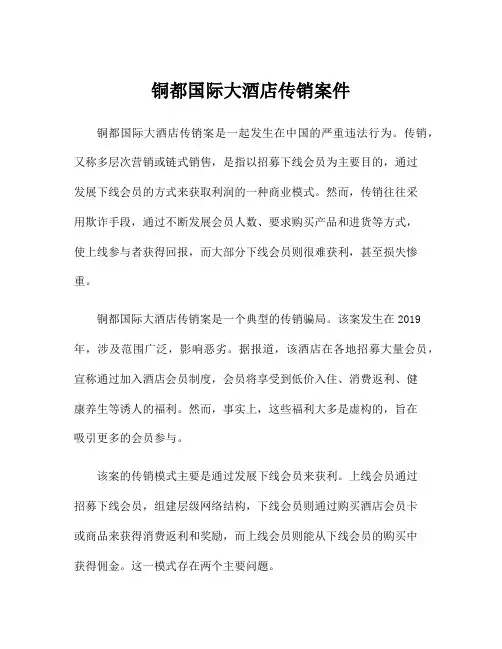 铜都国际大酒店传销案件