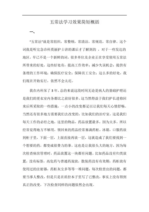 五常法学习效果简短概括