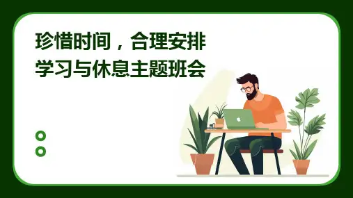 珍惜时间,合理安排学习与休息主题班会PPT课件