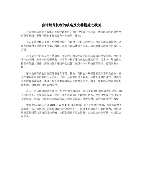 会计规范机制的缺陷及完善措施之我见