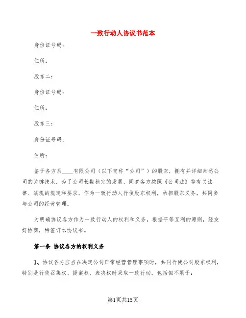 一致行动人协议书范本(6篇)
