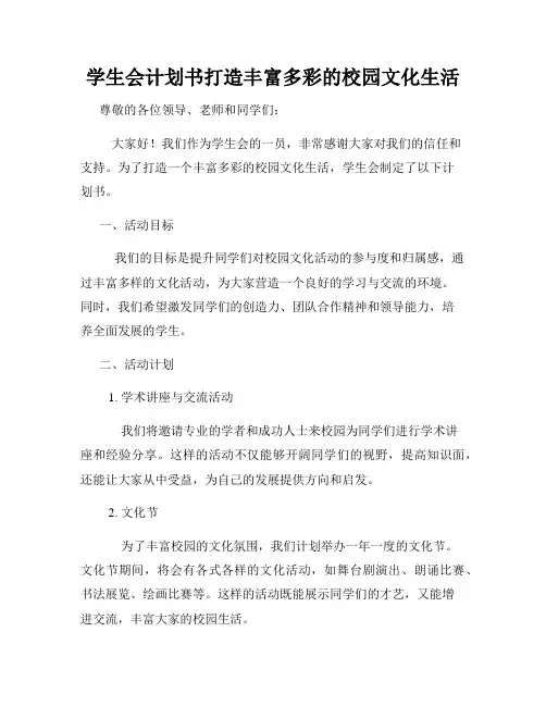 学生会计划书打造丰富多彩的校园文化生活