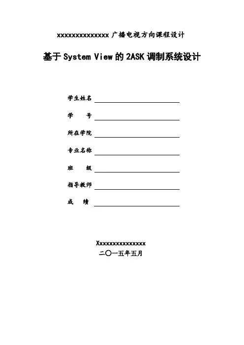 基于System View系统的2ASK调制系统设计