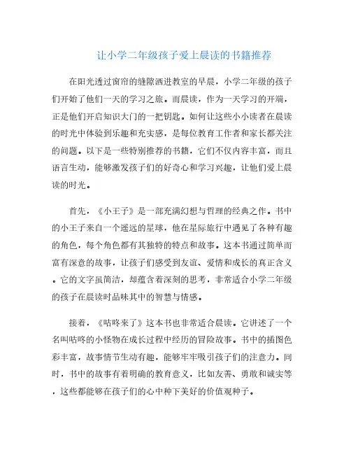 让小学二年级孩子爱上晨读的书籍推荐