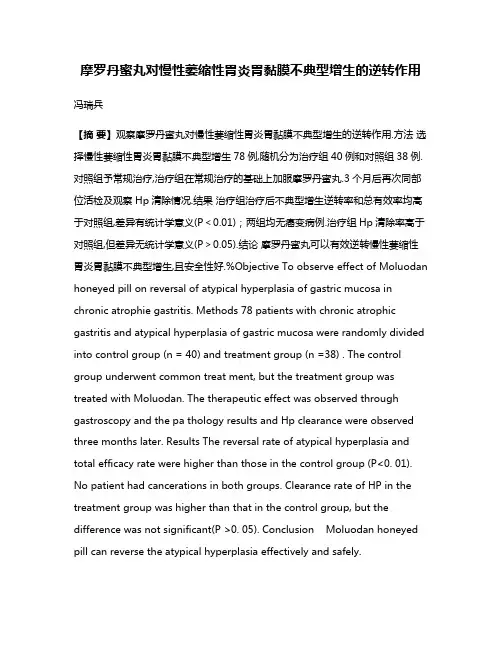 摩罗丹蜜丸对慢性萎缩性胃炎胃黏膜不典型增生的逆转作用