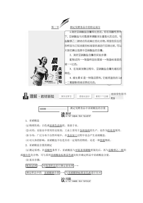 2017-2018学年高中生物选修一教学案：第二章 第二节 测定发酵食品中的特定成分 含答案 精品
