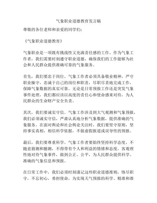 气象职业道德教育发言稿