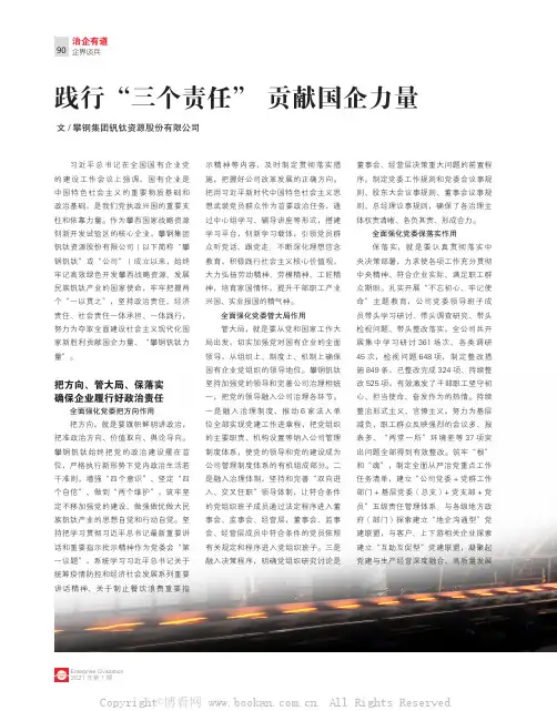 践行“三个责任”贡献国企力量
