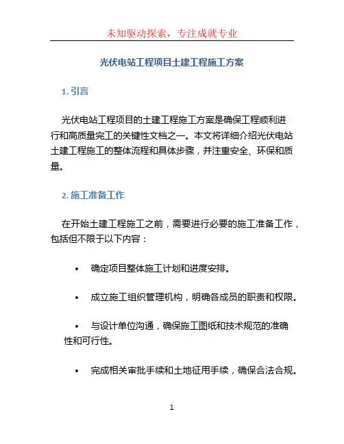 光伏电站工程项目土建工程施工方案 (6)