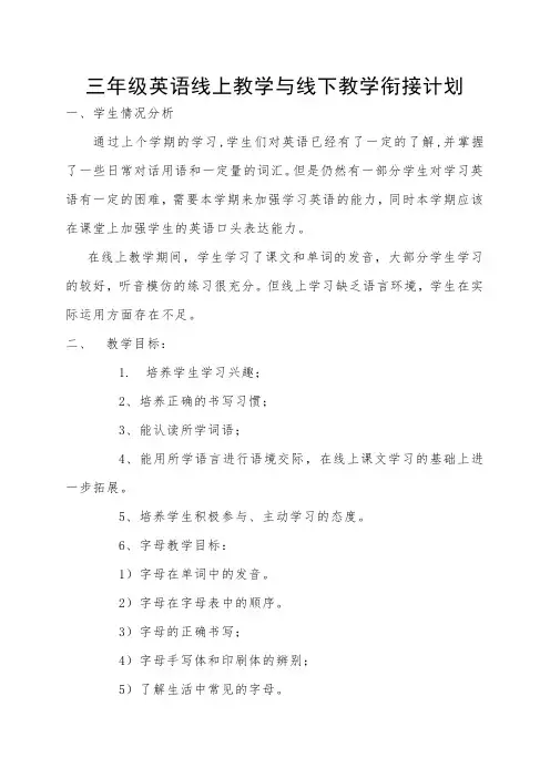 三年级英语教学衔接计划