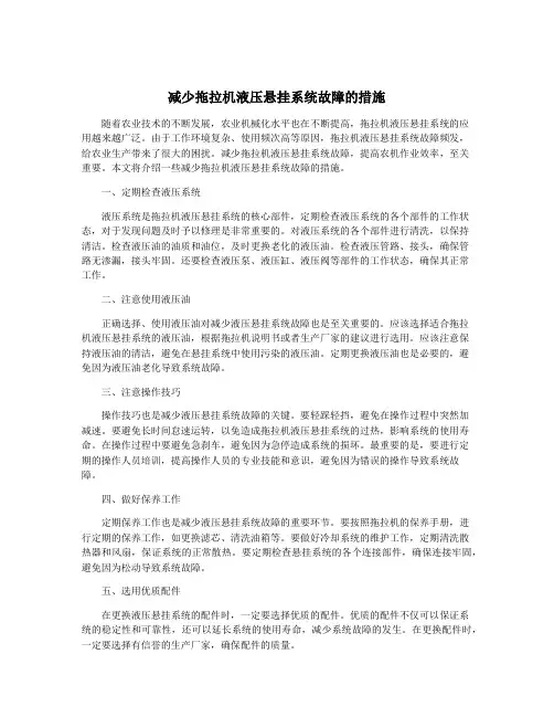 减少拖拉机液压悬挂系统故障的措施