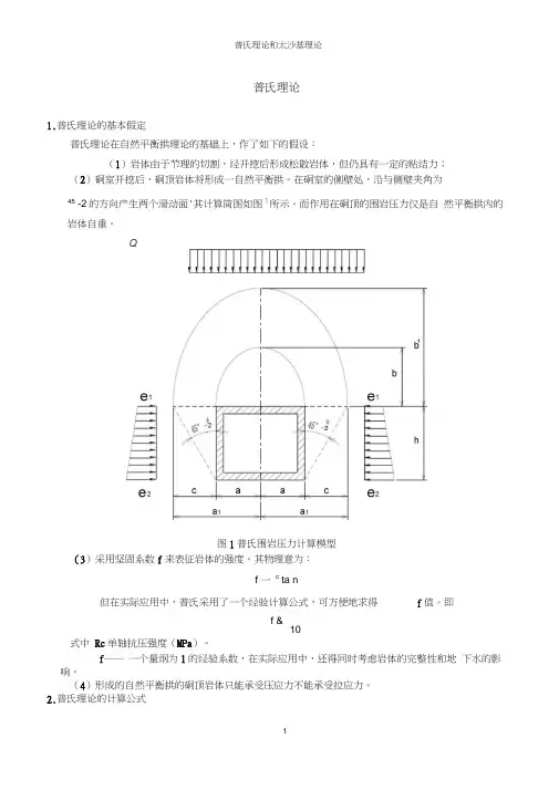 普氏理论和太沙基理论