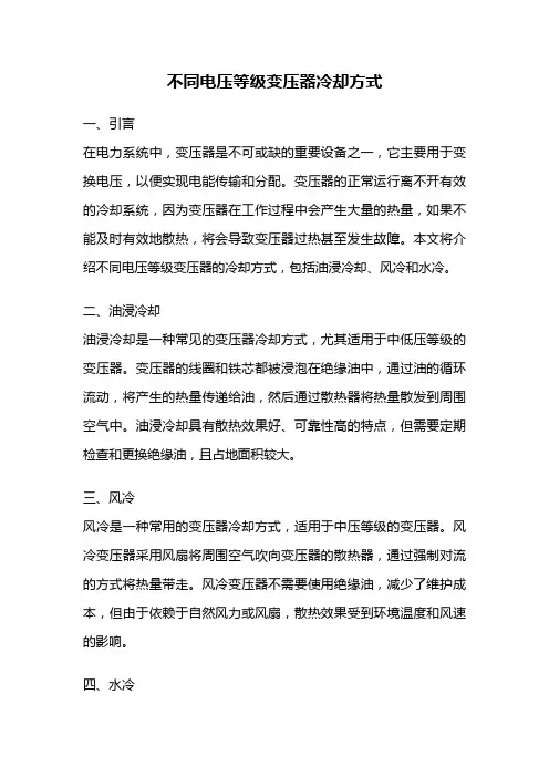不同电压等级变压器冷却方式