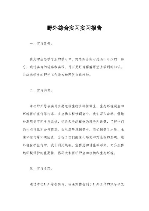 野外综合实习实习报告
