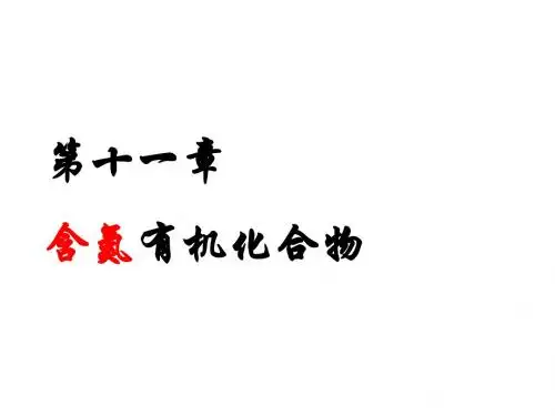 有机化学第11章 含氮有机物
