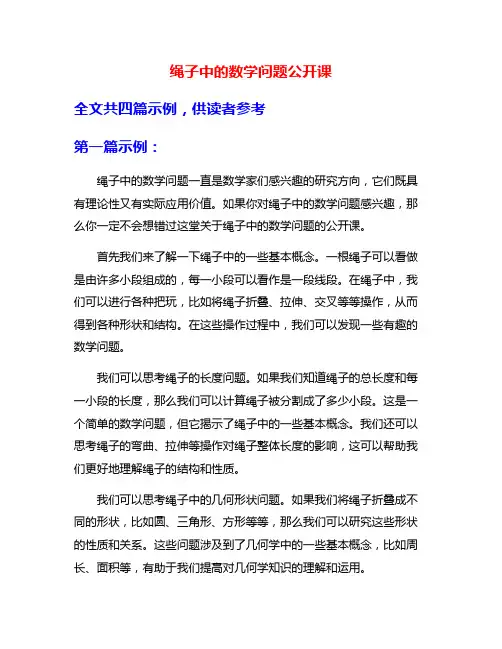 绳子中的数学问题公开课