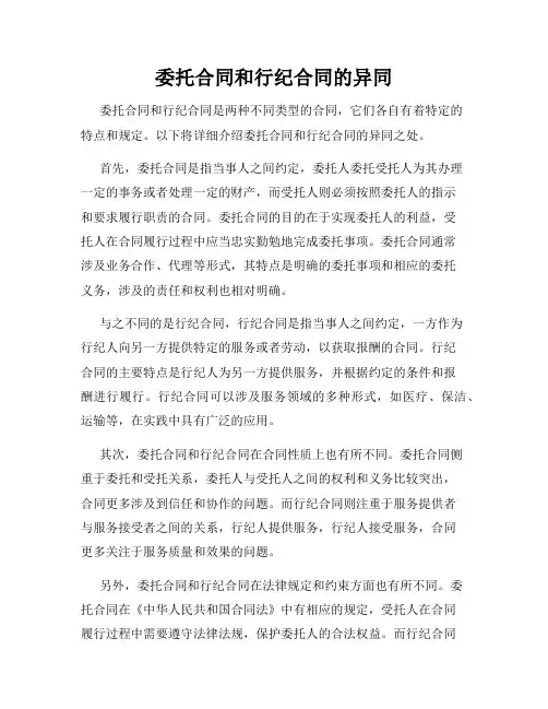 委托合同和行纪合同的异同