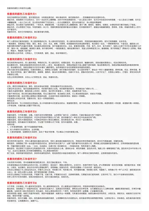 我喜欢的颜色三年级作文（9篇）