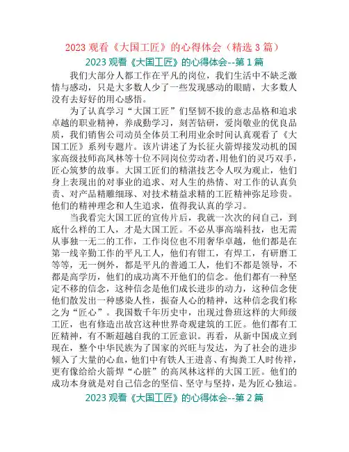 2023观看《大国工匠》的心得体会(精选3篇)