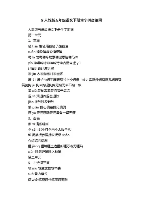 5人教版五年级语文下册生字拼音组词
